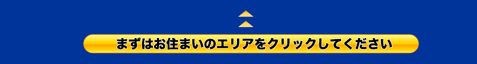 おすまいのエリアをクリックしてください